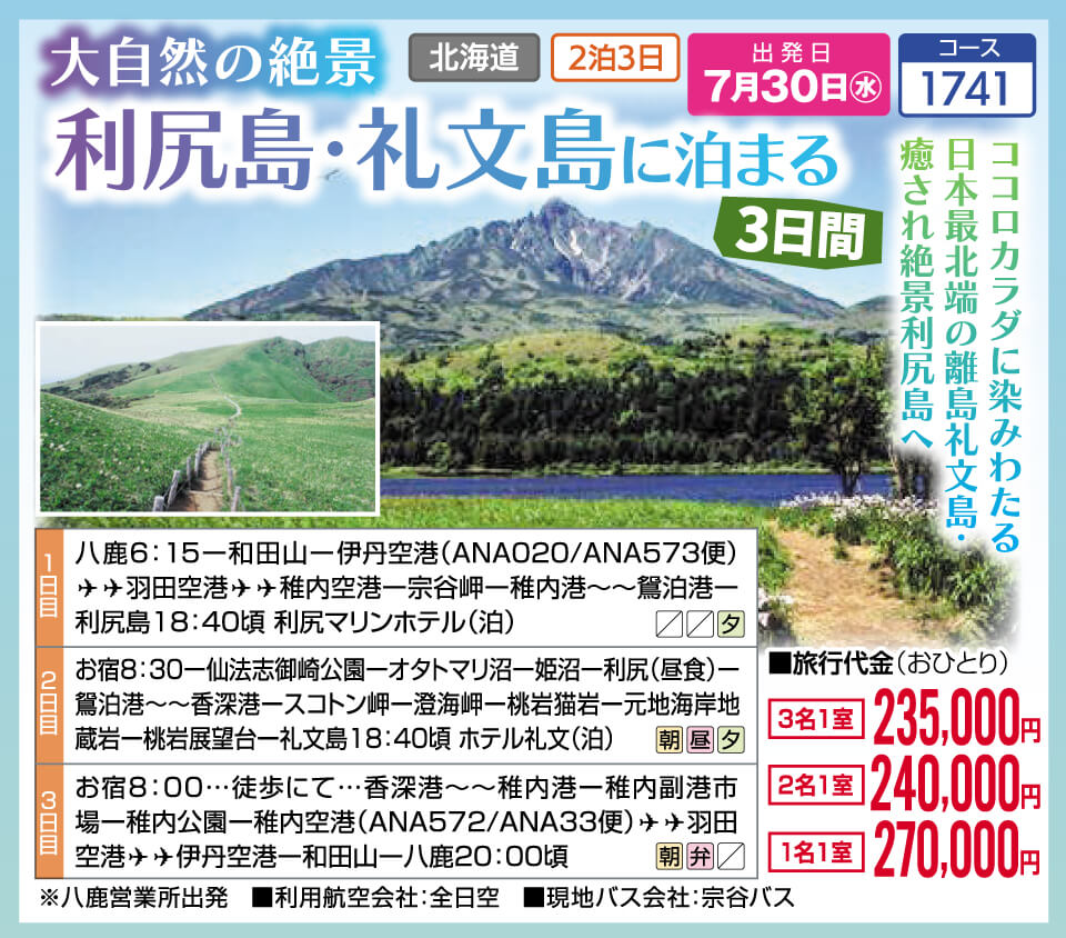 大自然の絶景　利尻島・礼文島に泊まる3日間
