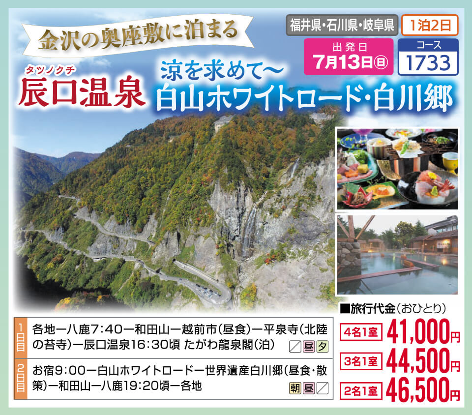 金沢の奥座敷に泊まる　辰口温泉　涼を求めて 白山ホワイトロード・白川郷
