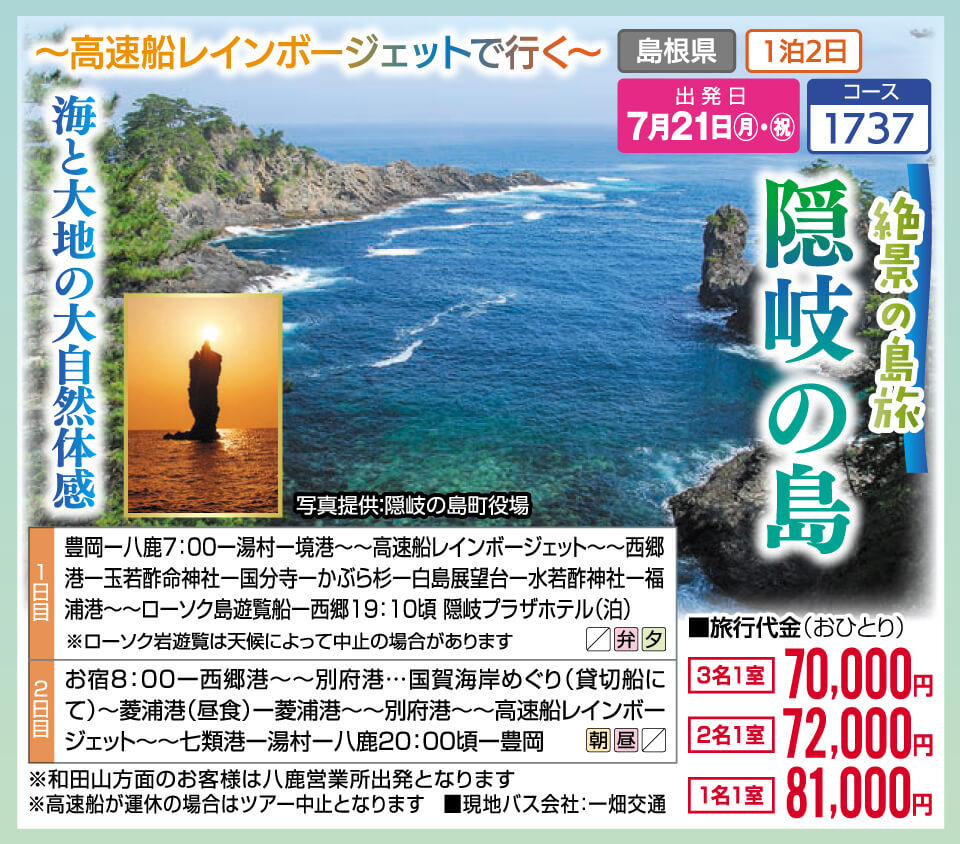 ～高速船レインボージェットで行く～海と大地の大自然体感　絶景の島旅 隠岐の島