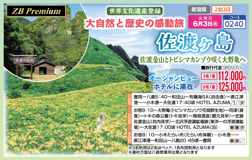 【ZB Premium】世界文化遺産登録 大自然と歴史の感動旅 佐渡ヶ島 佐渡金山とトビシマカンゾウ咲く大野亀へ