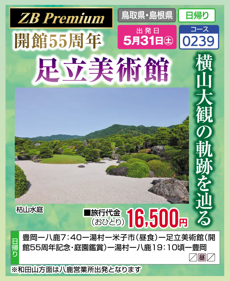 【ZB Premium】横山大観の軌跡を辿る 開館55周年 足立美術館
