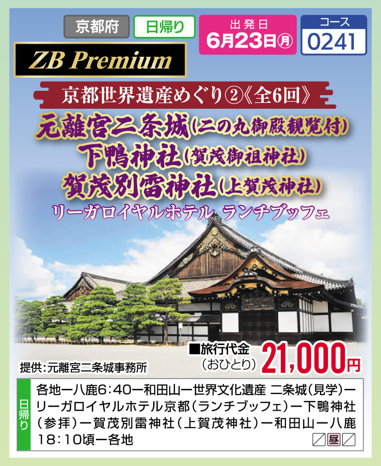 【京都世界遺産めぐり②《全6回》】元離宮二条城（二の丸御殿観覧付）下鴨神社（賀茂御祖神社）賀茂別雷神社（上賀茂神社）リーガロイヤルホテル ランチブッフェ【ZB Premium】