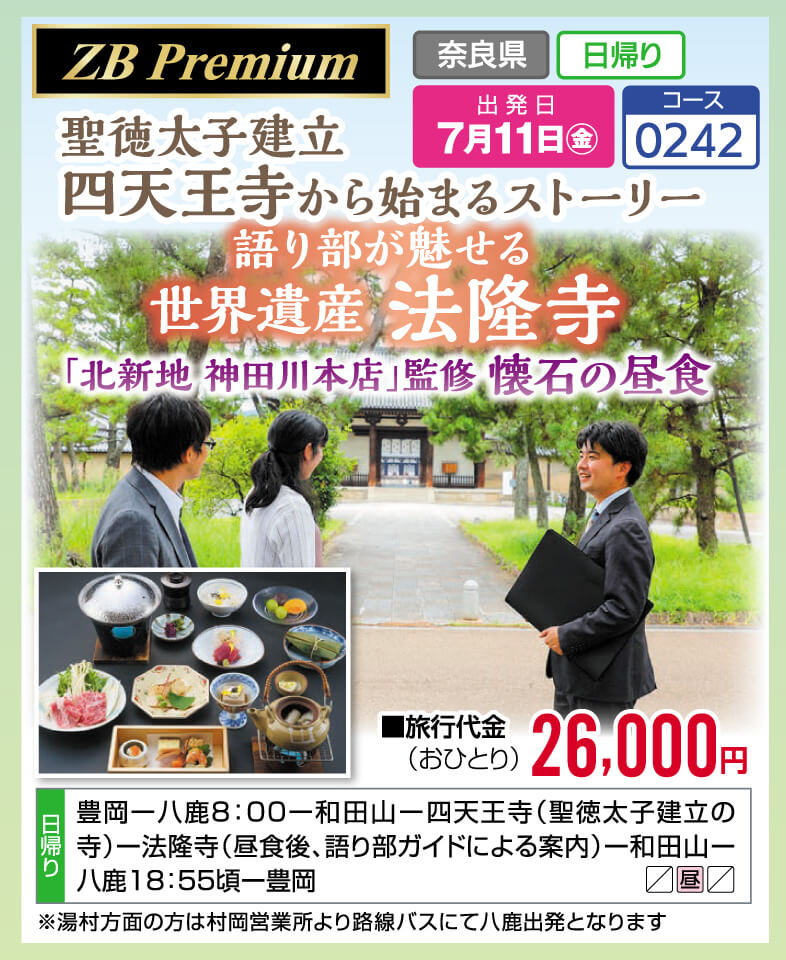 【ZB Premium】聖徳太子建立 四天王寺から始まるストーリー 語り部が魅せる 世界遺産 法隆寺「北新地 神田川本店」監修 懐石の昼食