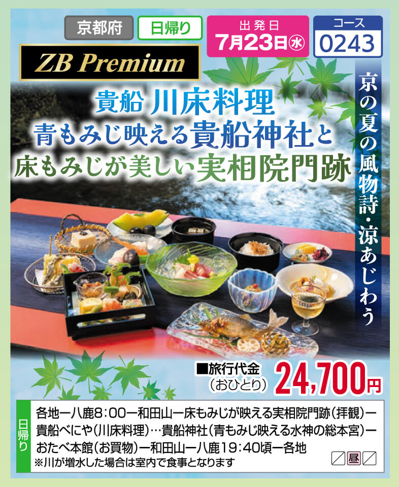 【ZB Premium】貴船 川床料理 青もみじ映える貴船神社と床もみじが美しい実相院門跡
