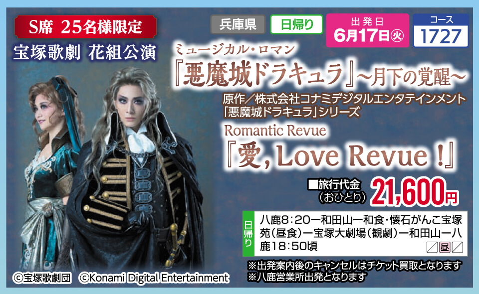 【S席 25名様限定】宝塚歌劇 花組公演 ミュージカル・ロマン「悪魔城ドラキュラ」～月下の覚醒～ Romantic Revue「愛,Love Revue！」