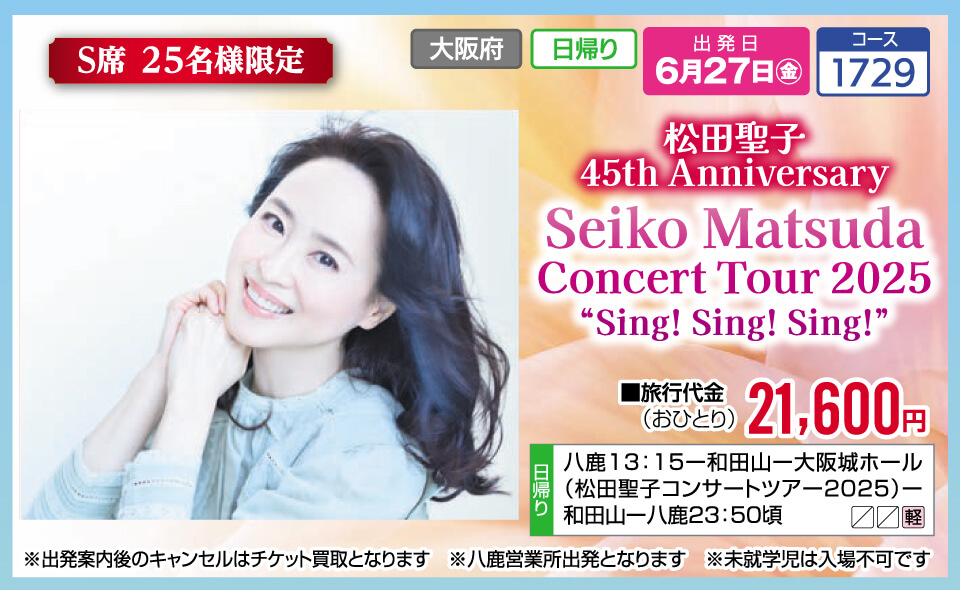 【S席 25名様限定】松田聖子 45th Anniversary Seiko Matsuda Concert Tour 2025“Sing!Sing!Sing!”