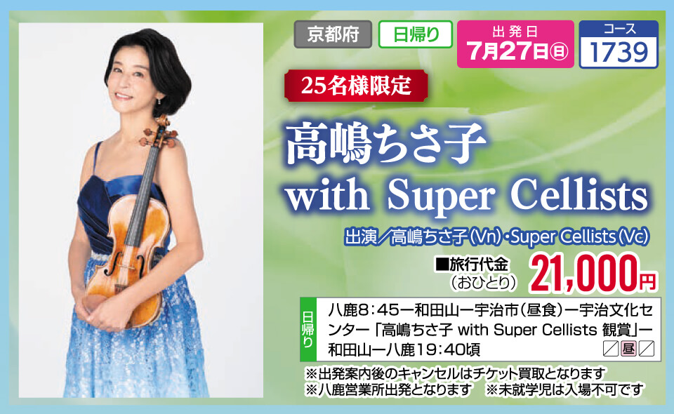 【25名様限定】高嶋ちさ子with Super Cellists