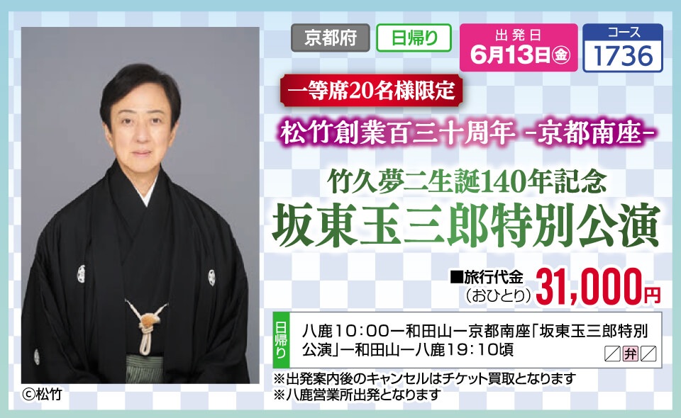 【一等席 20名様限定】松竹創業百三十周年-京都南座- 竹久夢二生誕140年記念 坂東玉三郎特別公演