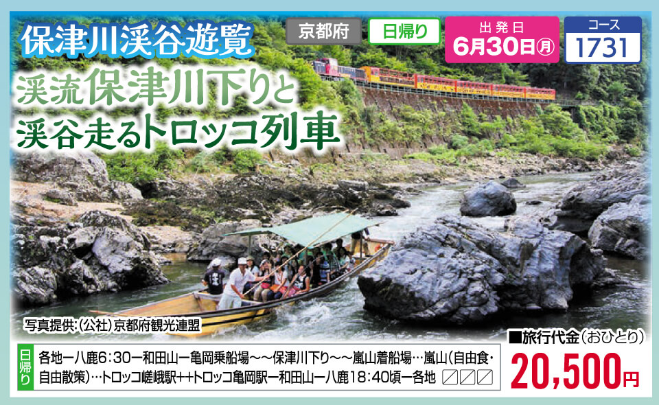 保津川渓谷遊覧 渓流保津川下りと渓谷走るトロッコ列車