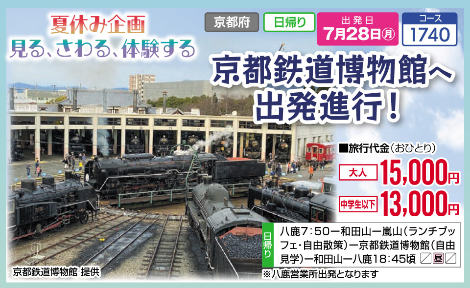 夏休み企画 見る、さわる、体験する 京都鉄道博物館へ出発進行！