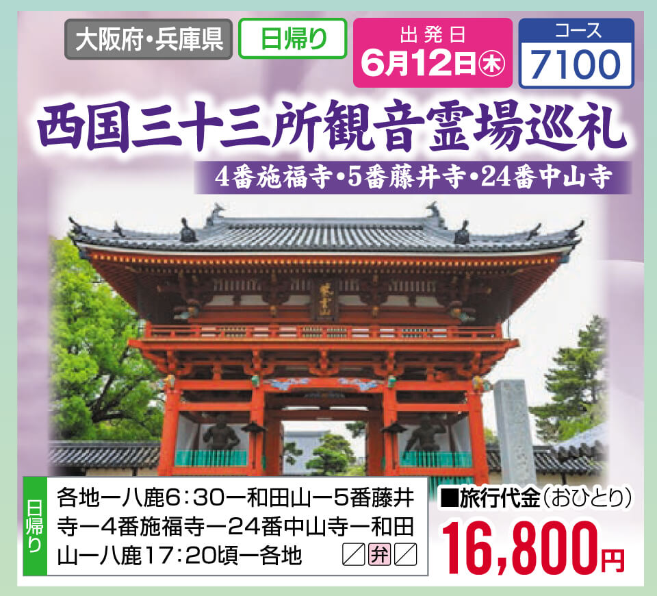 西国三十三所観音霊場巡礼 4番施福寺・5番藤井寺・24番中山寺