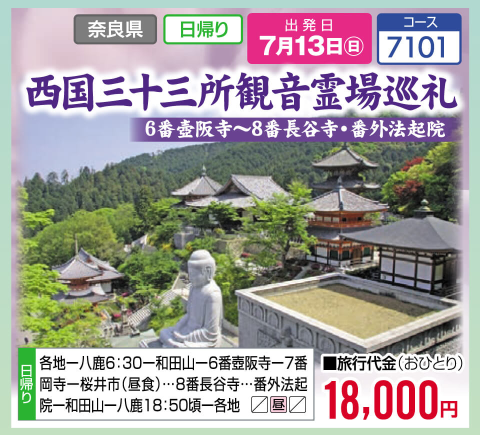 西国三十三所観音霊場巡礼 6番壷阪寺～8番長谷寺・番外法起院