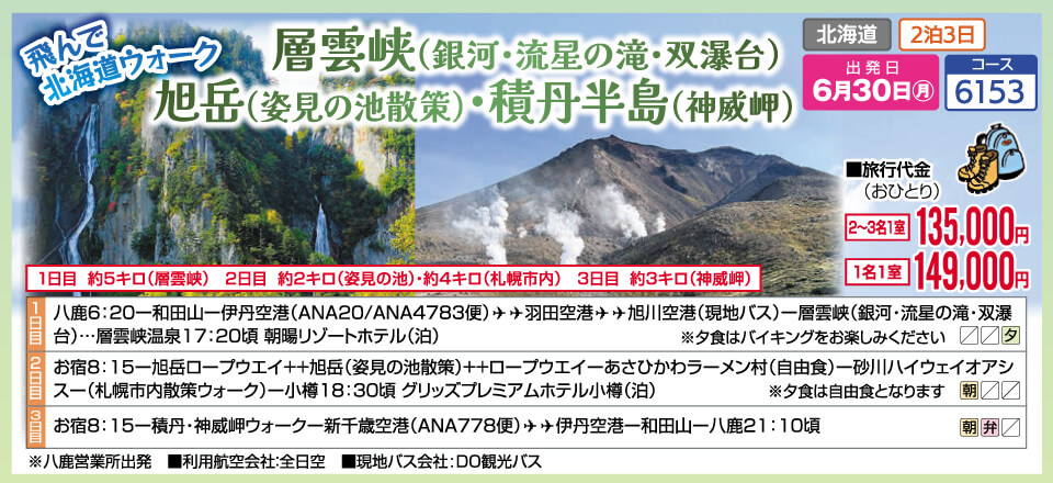 飛んで北海道ウォーク 層雲峡（銀河・流星の滝・双瀑台）旭岳（姿見の池散策）・積丹半島（神威岬）