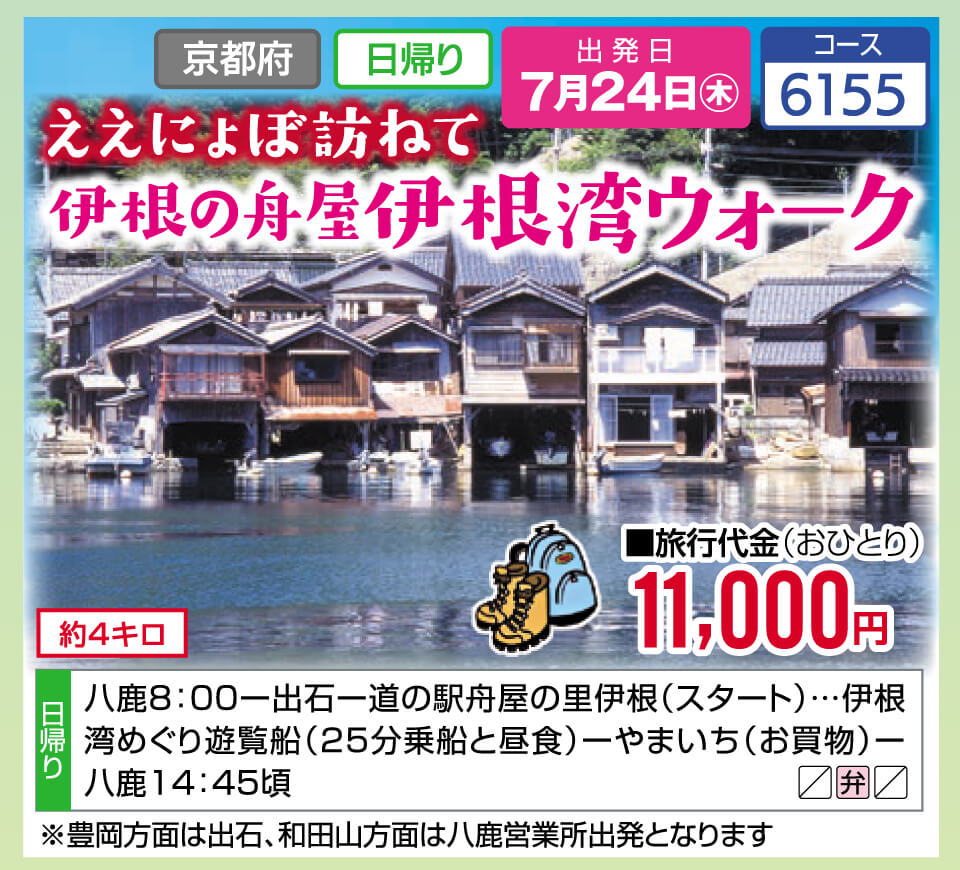 ええにょぼ訪ねて 伊根の舟屋 伊根湾ウォーク