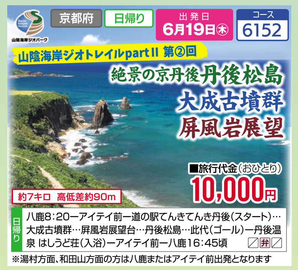 【山陰海岸ジオトレイルpartⅡ第②回】絶景の京丹後 丹後松島 大成古墳群 屏風岩展望