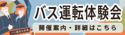 運転体験会