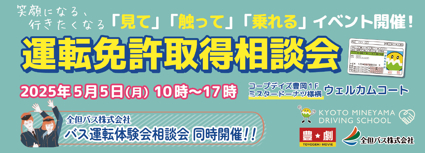 バス運転体験会相談会