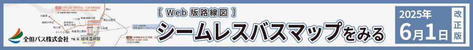 シームレスバスマップをみる[2025年6月1日改正版]