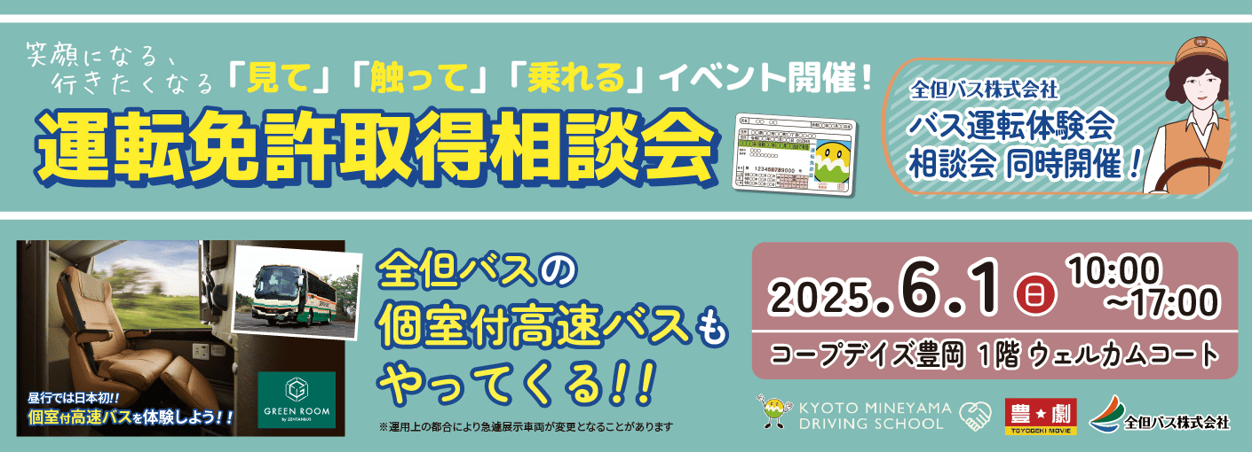 バス運転体験会相談会