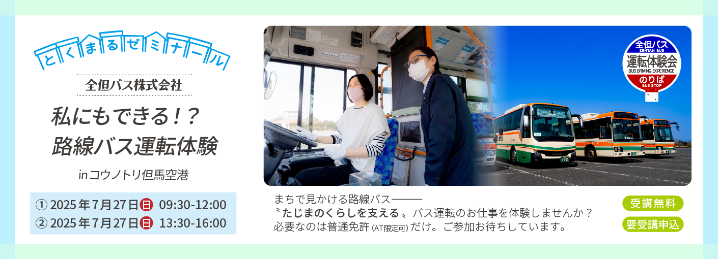 とくゼミ-バス運転体験会