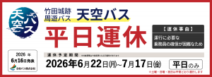 天空バス 臨時運休1サムネイル サムネイル