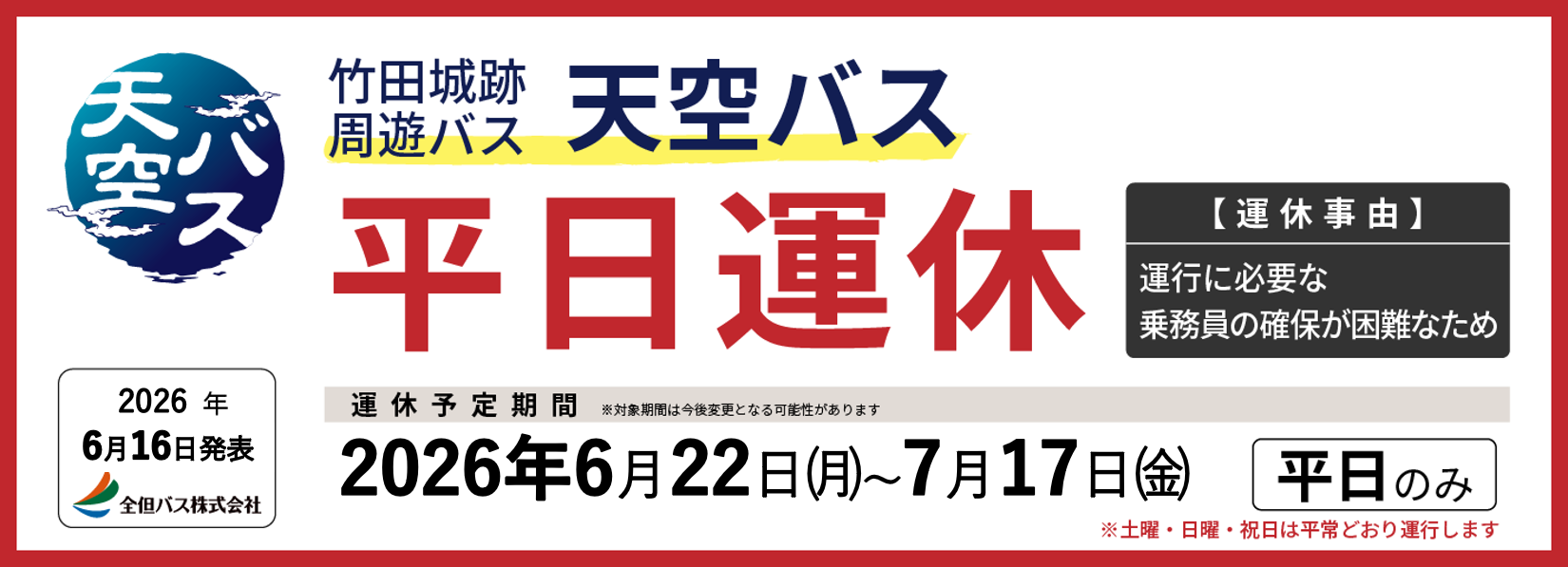 天空バス 臨時運休1