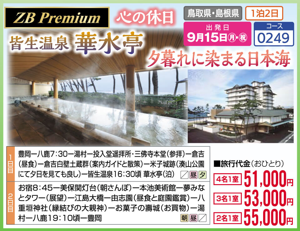 【ZB Premium】皆生温泉 華水亭　夕暮れに染まる日本海