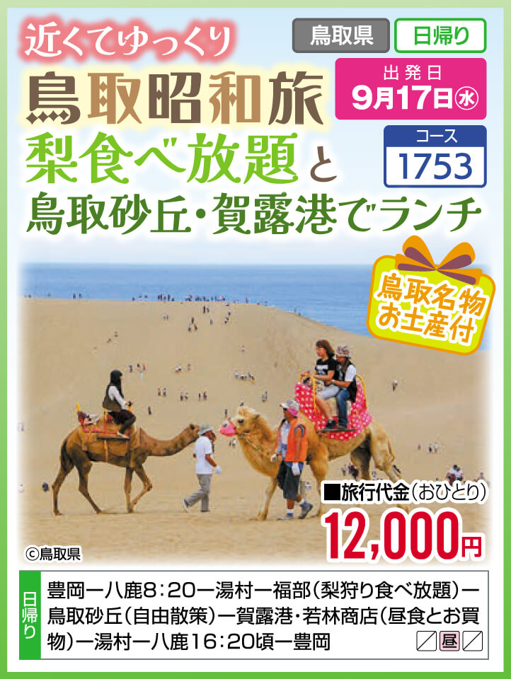 近くてゆっくり 鳥取昭和旅 梨食べ放題と鳥取砂丘・賀露港でランチ【お土産付】