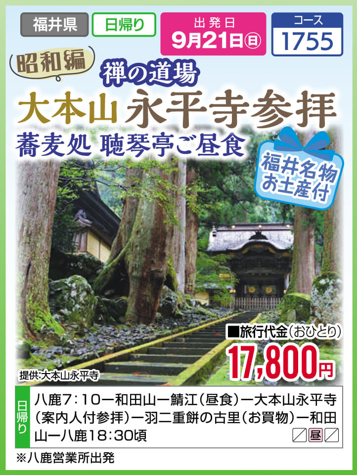 禅の道場 大本山 永平寺参拝　蕎麦処 聴琴亭ご昼食【お土産付】