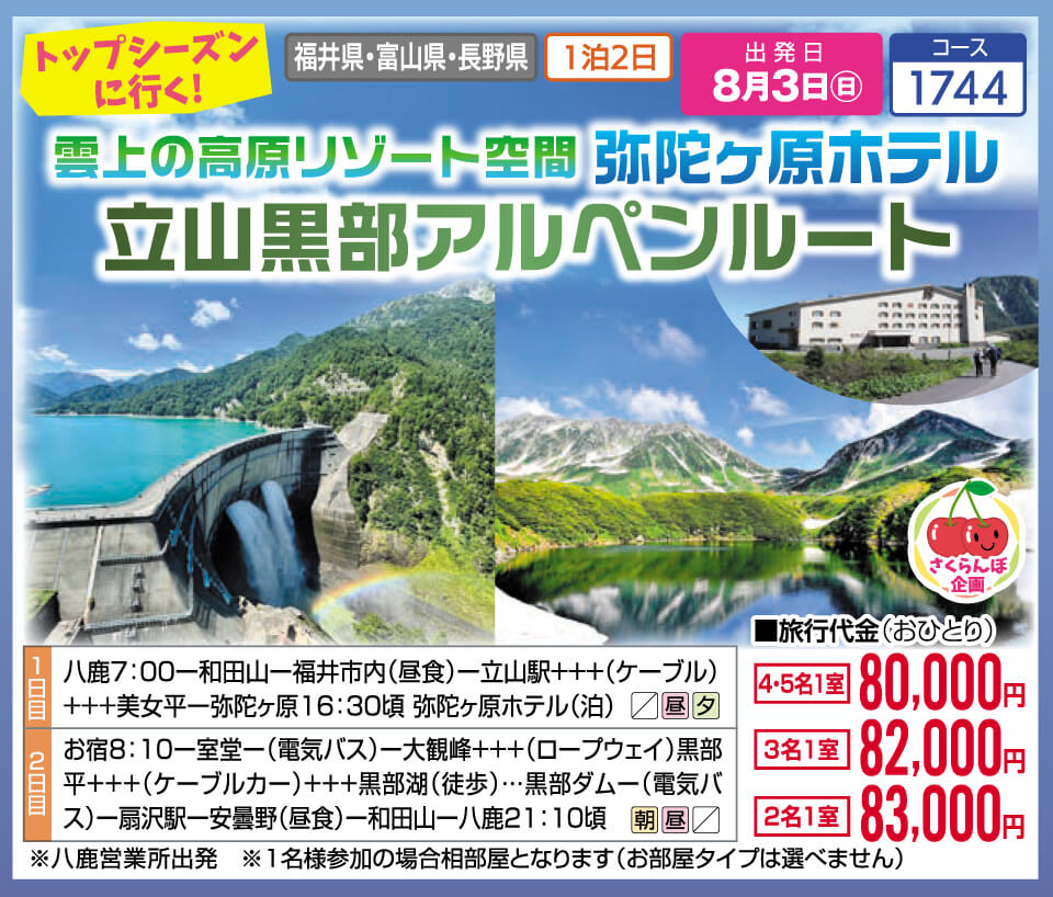 【さくらんぼ企画】雲上の高原リゾート空間 弥陀ヶ原ホテル 立山黒部アルペンルート