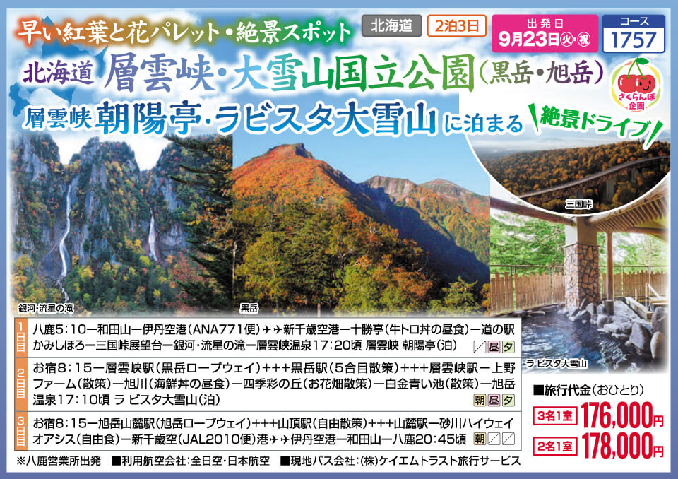 【さくらんぼ企画】早い紅葉と花パレット・絶景スポット　北海道 層雲峡・大雪山国立公園（黒岳・旭岳）層雲峡 朝陽亭・ラビスタ大雪山に泊まる