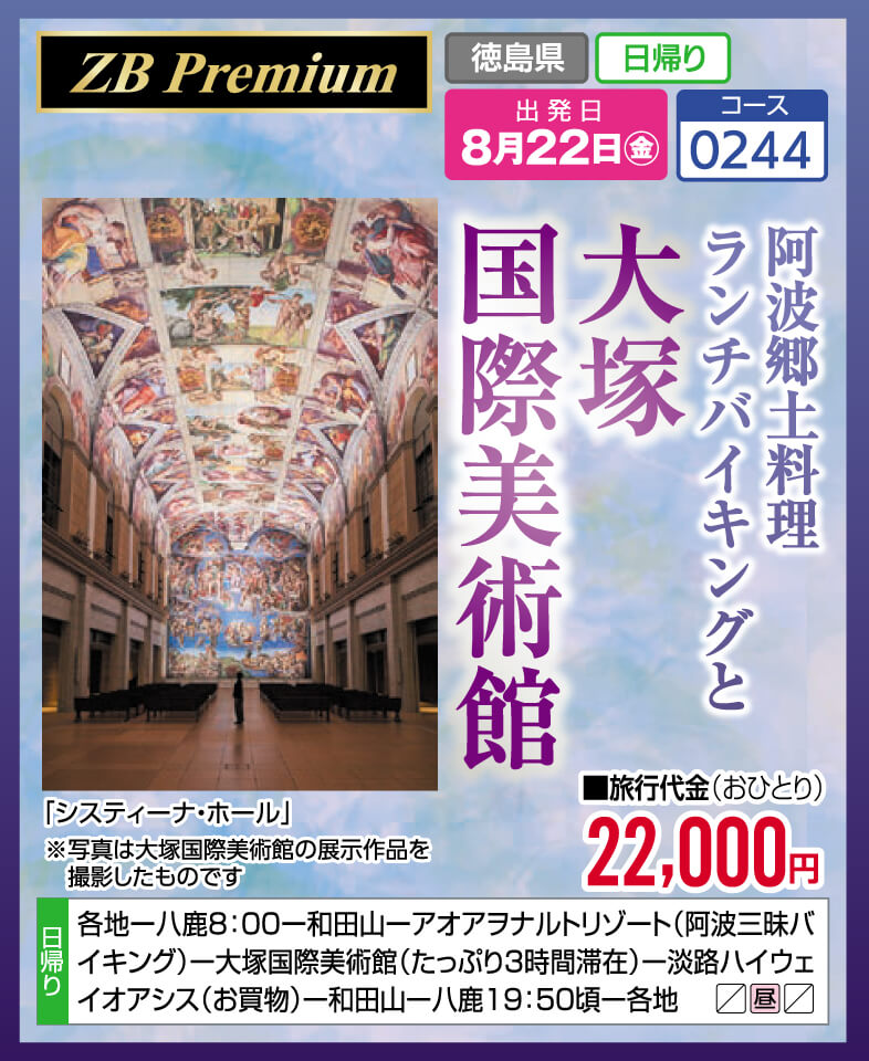 【ZB Premium】阿波郷土料理ランチバイキングと大塚国際美術館