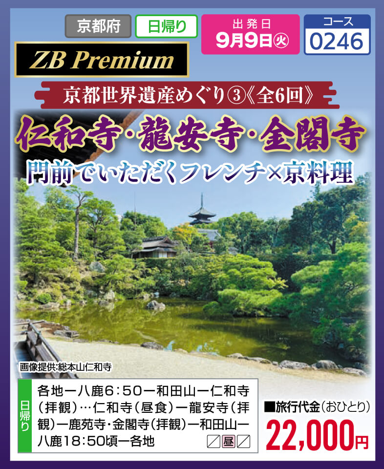 【ZB Premium】京都世界遺産めぐり③《全6回》仁和寺・龍安寺・金閣寺 門前でいただくフレンチ×京料理