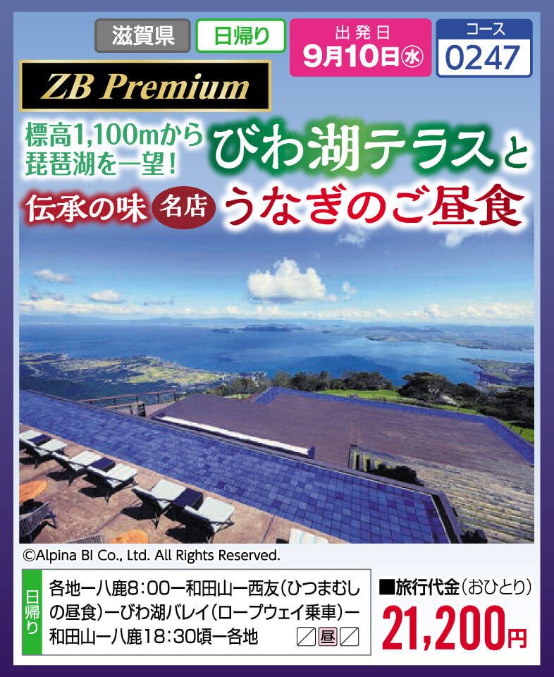 【ZB Premium】標高1,100mから琵琶湖を一望！びわ湖テラスと伝承の味 うなぎのご昼食