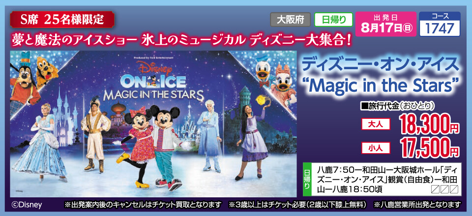 【S席25名様限定】夢と魔法のアイスショー 氷上のミュージカル ディズニー大集合！ディズニー・オン・アイス"Magic in the Stars"