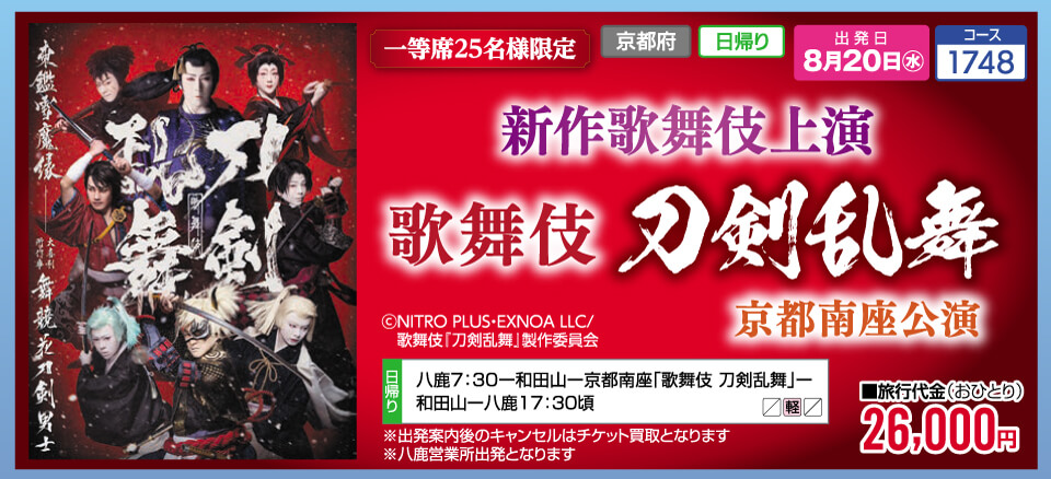 【一等席25名様限定】新作歌舞伎上演 歌舞伎 刀剣乱舞　京都南座公演