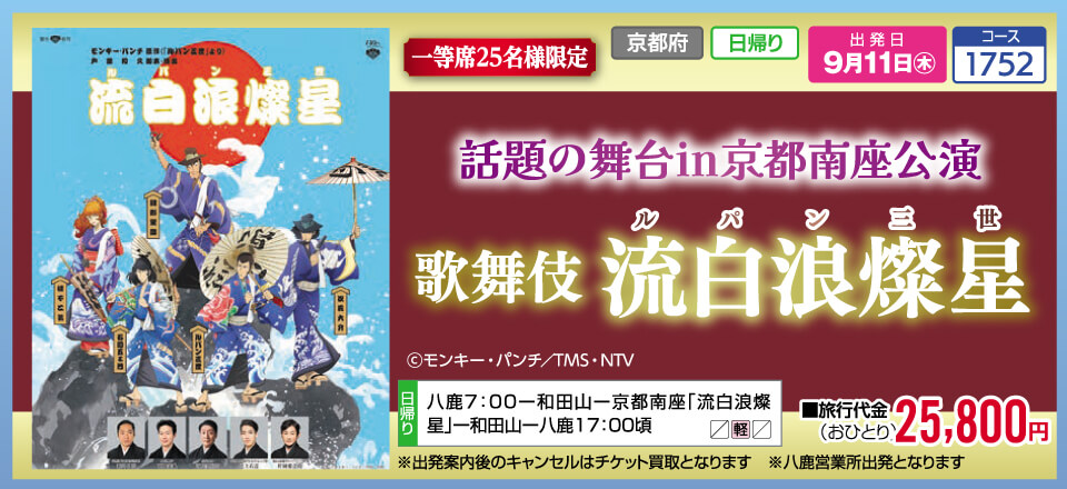 【一等席25名様限定】話題の舞台in京都南座公演 歌舞伎 流白浪燦星（ルパン三世）