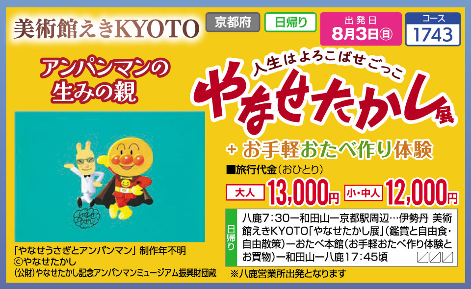 美術館えきKYOTO アンパンマンの生みの親　人生はよろこばせごっこ やなせたかし展 ＋ お手軽おたべ作り体験