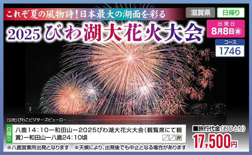 これぞ夏の風物詩！日本最大の湖面を彩る 2025びわ湖大花火大会