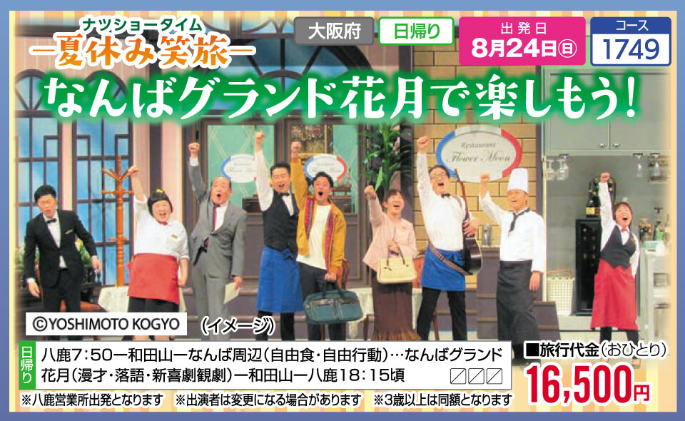 ナツショータイム-夏休み笑旅- なんばグランド花月で楽しもう！