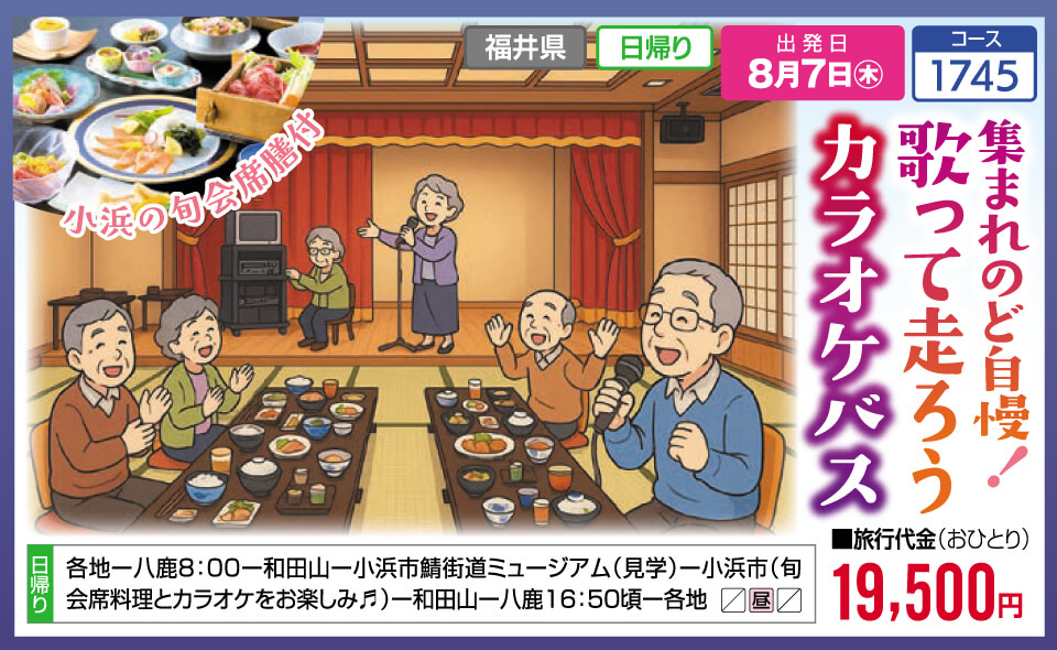 集まれのど自慢！歌って走ろうカラオケバス