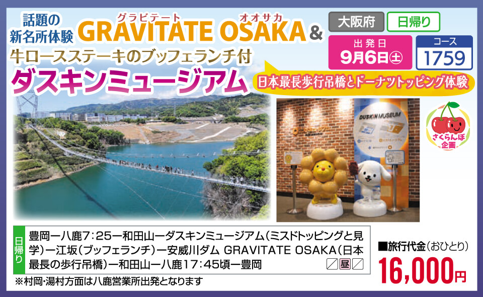 【さくらんぼ企画】話題の新名所体験 GRAVITATE OSAKA＆牛ロースステーキのブッフェランチ付 ダスキンミュージアム