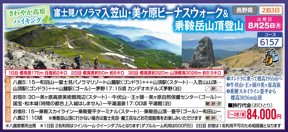 さわやか高原ハイキング 富士見パノラマ入笠山・美々原ビーナスウォーク＆乗鞍岳山頂登山