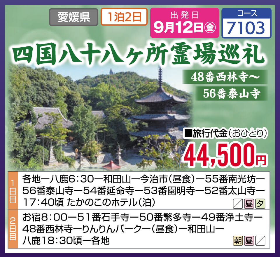 四国八十八ヶ所霊場巡礼 48番西林寺～56番泰山寺