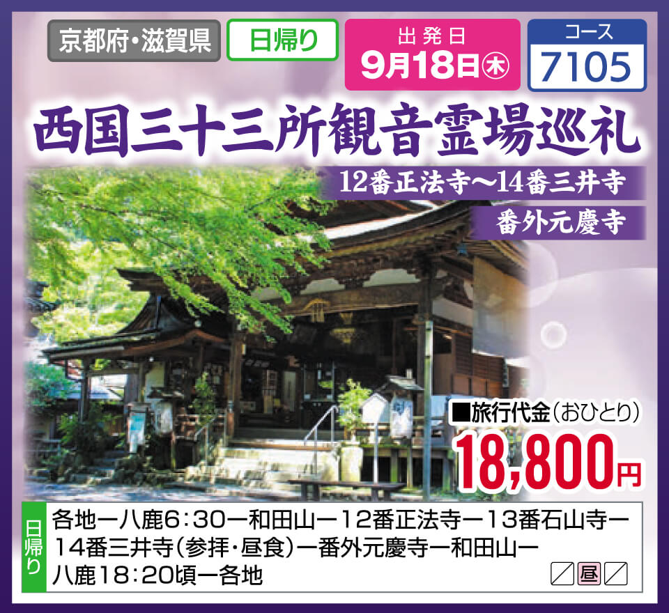 西国三十三所観音霊場巡礼 12番正法寺～14番三井寺 番外元慶寺