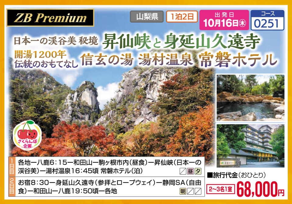 【ZB Premium】日本一の渓谷美 秘境 昇仙峡と身延山久遠寺　開湯1200年 伝統のおもてなし 信玄の湯 湯村温泉 常磐ホテル【さくらんぼ企画】