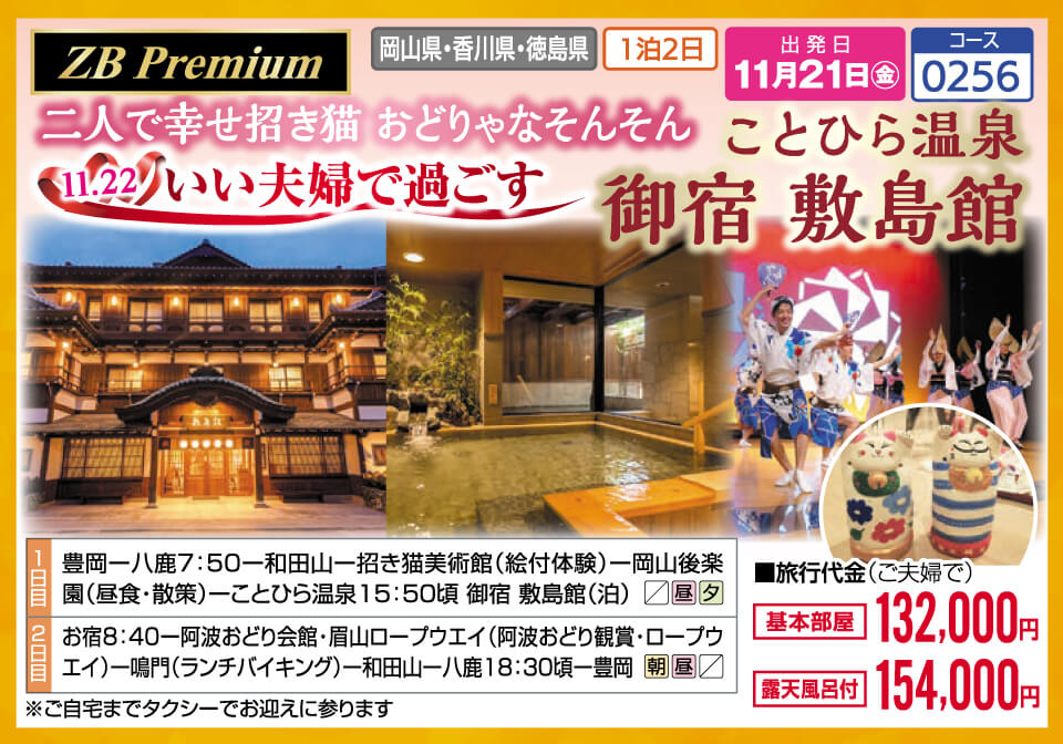 【ZB Premium】二人で幸せ招き猫 おどりゃなそんそん 11.22 いい夫婦で過ごす　ことひら温泉 御宿 敷島館