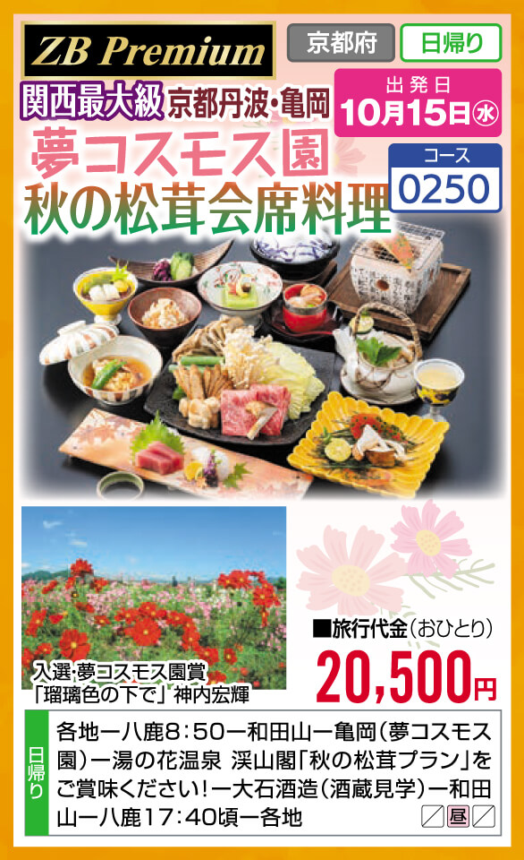 【ZB Premium】関西最大級 京都丹波・亀岡 夢コスモス園 秋の松茸会席料理