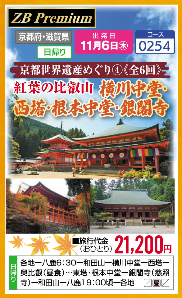 【ZB Premium】京都世界遺産めぐり④《全6回》紅葉の比叡山 横川中堂・西塔・根本中堂・銀閣寺