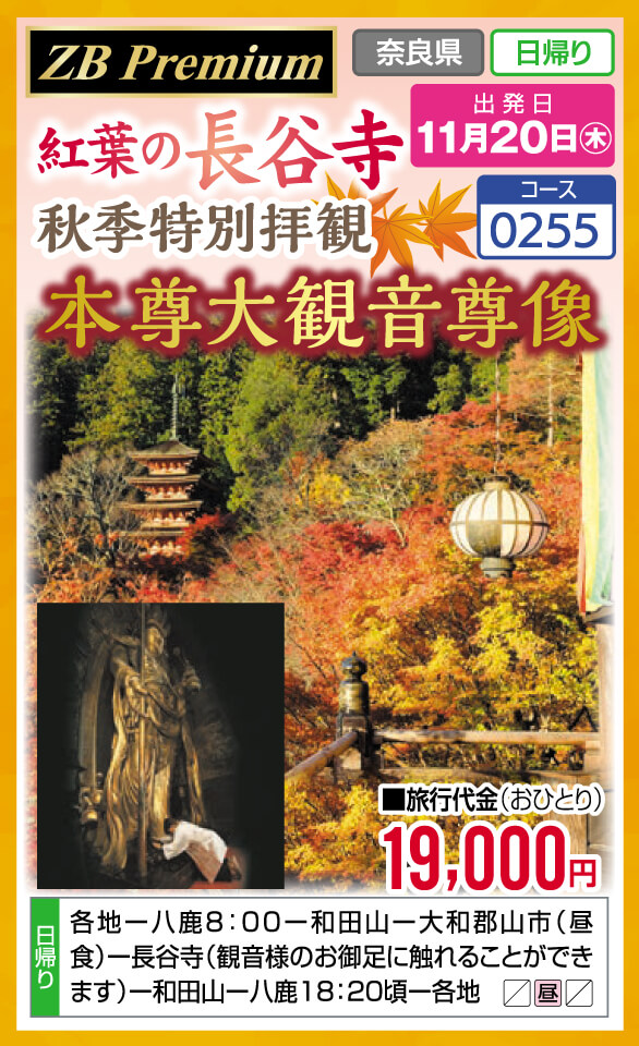 【ZB Premium】紅葉の長谷寺 秋季特別拝観 本尊大観音尊像